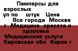 Памперсы для взрослых “Tena Slip Plus“, 2 уп по 30 штук › Цена ­ 1 700 - Все города, Москва г. Медицина, красота и здоровье » Медицинские услуги   . Кировская обл.,Киров г.